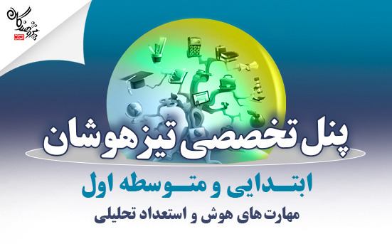 برنامه ما برای تیزهوشانی ها در سال تحصیلی 1405-1404